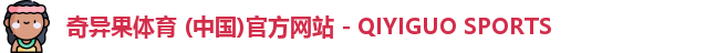 奇异果体育